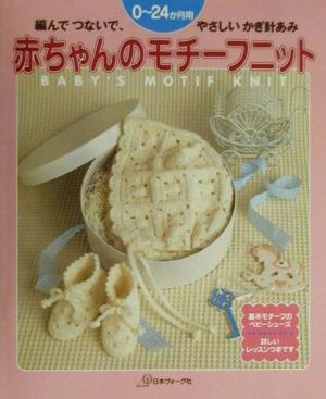 赤ちゃんのモチーフニット 編んでつないでやさしいかぎ針あみ 0～24か月用