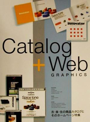 カタログ+Webグラフィックス衣・食・住の商品カタログとそのホームページ特集
