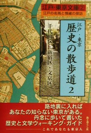 江戸・東京 歴史の散歩道(2) 江戸の名残と情緒の探訪-千代田区・新宿区・文京区 江戸・東京文庫2