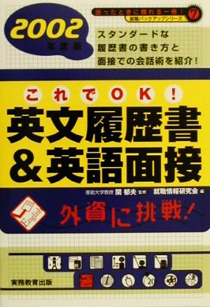 これでOK！英文履歴書&英語面接(2002年度版) 就職バックアップシリーズ7