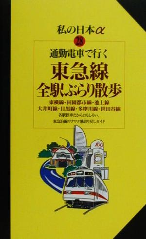 通勤電車で行く東急線全駅ぶらり散歩 東横線・田園都市線・池上線・大井町線・目黒線・多摩川線・世田谷線 ニューガイド 私の日本アルファ28