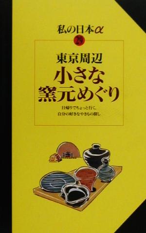 東京周辺 小さな窯元めぐり ニューガイド 私の日本アルファ29