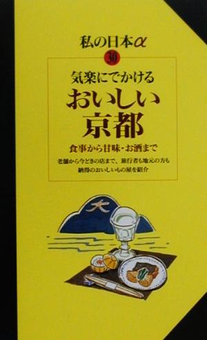 おいしい京都 食事から甘味・お酒まで ニューガイド 私の日本アルファ30