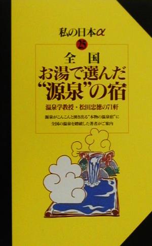 全国 お湯で選んだ“源泉