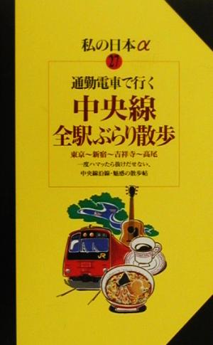 通勤電車で行く中央線全駅ぶらり散歩 東京～新宿～吉祥寺～高尾 ニューガイド 私の日本アルファ27