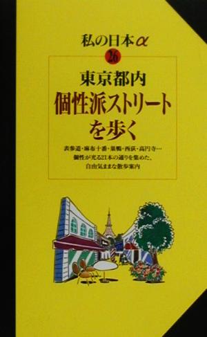 東京都内 個性派ストリートを歩く ニューガイド 私の日本アルファ26