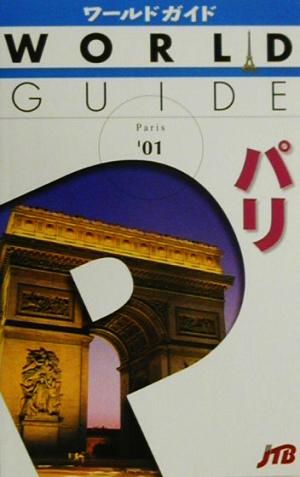 パリ('01) ワールドガイドヨ-ロッパ 2