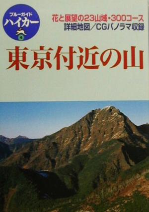 東京付近の山 ブルーガイドハイカー4