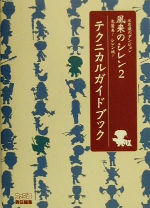 不思議のダンジョン風来のシレン2鬼襲来！シレン城！テクニカルガイドブック