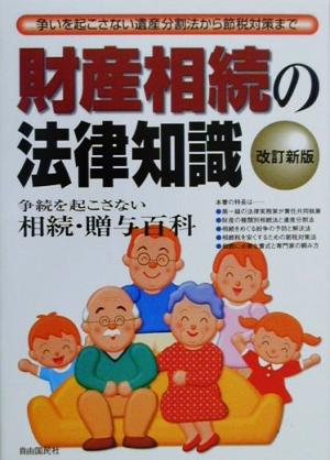 財産相続の法律知識 争続を起こさず・税金で損しない図解相続百科