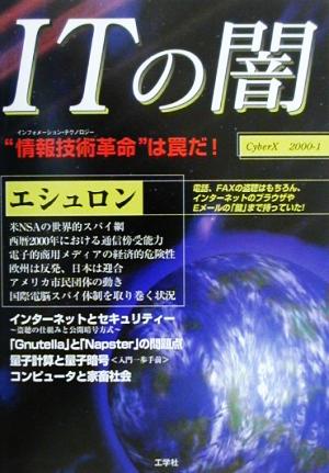 ITの闇(2000-1)CyberX