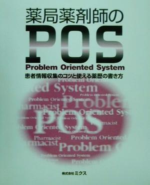 薬局薬剤師のPOS 患者情報収集のコツと使える薬歴の書き方