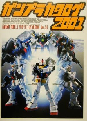 ガンプラカタログ(2001) Gundam models perfect catalogue ver.3.0 Dセレクション