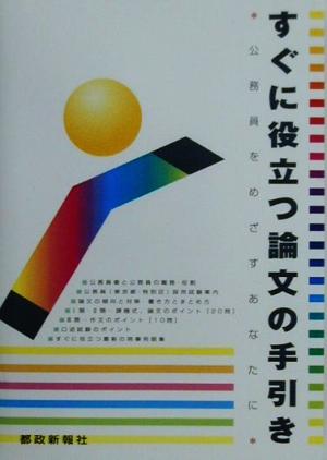 すぐに役立つ論文の手引き 公務員をめざすあなたに