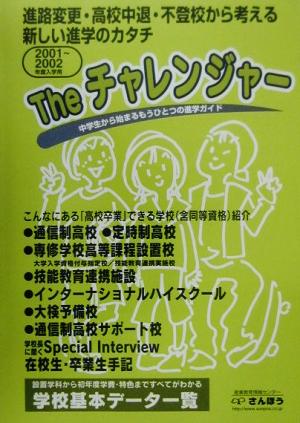 Theチャレンジャー(2001～2002) 中学から始まるもうひとつの進学ガイド