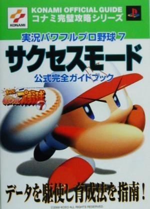 実況パワフルプロ野球7 サクセスモード公式完全ガイドブック KONAMI OFFICIAL GUIDEコナミ完璧攻略シリーズコナミ完璧攻略シリ-ズ53