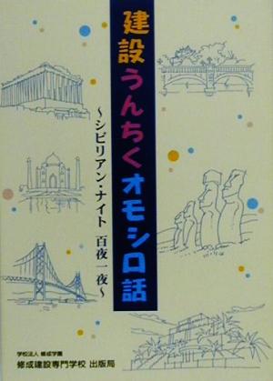 建設うんちくオモシロ話 シビリアン・ナイト百夜一夜