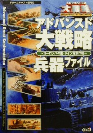 アドバンスド大戦略 ヨーロッパの嵐・ドイツ電撃作戦兵器ファイル