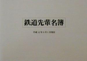 鉄道先輩名簿(平成12年9月1日現在) 平成12年9月1日現在