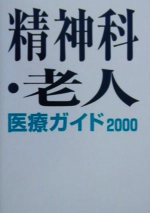 精神科・老人医療ガイド(2000)