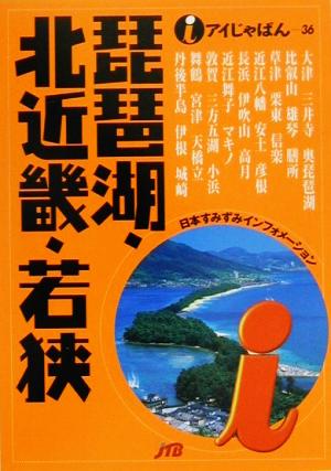 琵琶湖・北近畿・若狭 アイじゃぱん36