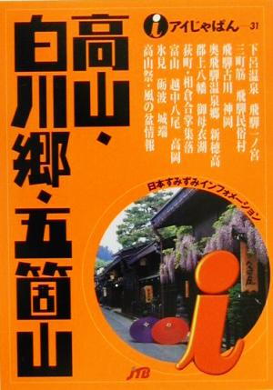 高山・白川郷・五箇山 アイじゃぱん31