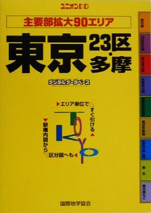 東京23区・多摩 主要部拡大90エリア ユニオンマップユニオンDB