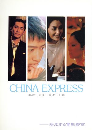 CHINA EXPRESS北京～上海～香港～台北 疾走する電影都市
