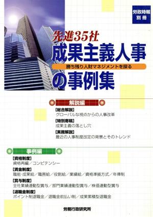 先進35社成果主義人事の事例集 勝ち残り人財マネジメントを探る 労政時報別冊