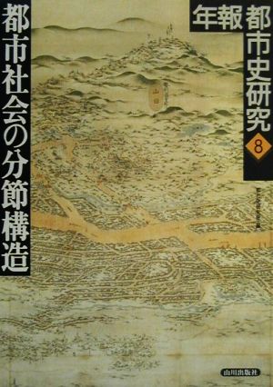 都市社会の分節構造(8) 年報都市史研究