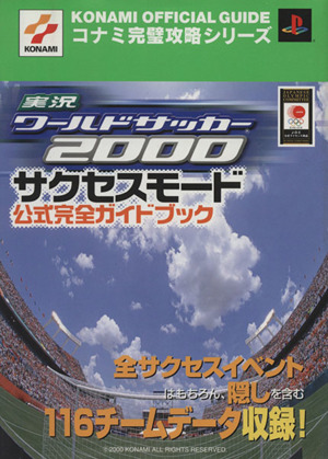 実況ワールドサッカー2000サクセスモード公式完全ガイドブック コナミ完璧攻略シリーズ54コナミ完璧攻略シリ-ズ54