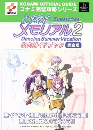 ときめきメモリアル2 Substories Dancing Summer Vacation公式ガイドブック完全版 KONAMI OFFICIAL  GUIDEコナミ完璧攻略シリーズ55 中古本・書籍 | ブックオフ公式オンラインストア