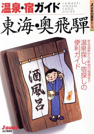 温泉・宿ガイド 東海・奥飛騨 ジェイ・ガイド日本の温泉シリーズ