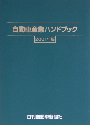 自動車産業ハンドブック(2001年版)