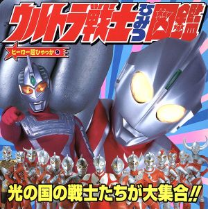 ウルトラ戦士ひみつ図鑑 ヒーロー超ひゃっか9