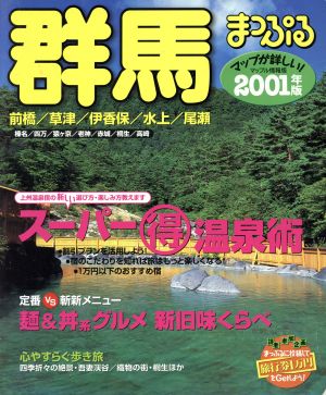 群馬(2001年版) 前橋・草津・伊香保・水上・尾瀬 マップル情報版10