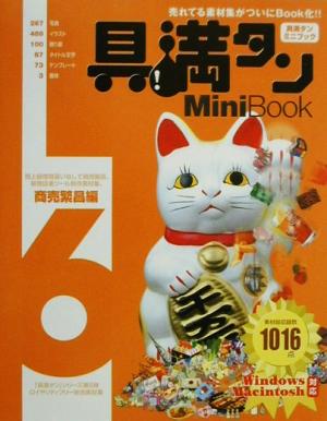 具満タン6MiniBook 商売繁昌編(6)