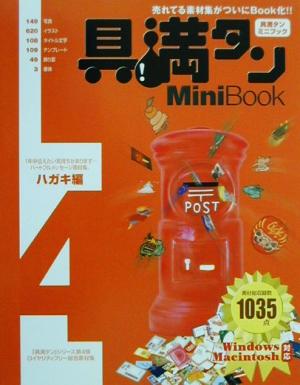 具満タン4MiniBook ハガキ編(4)