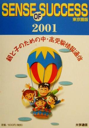 センスオブサクセス(2001)親と子のための中・高受験情報通信 東京圏版