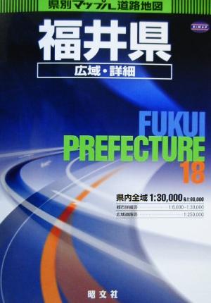 福井県広域・詳細道路地図 県別マップル18