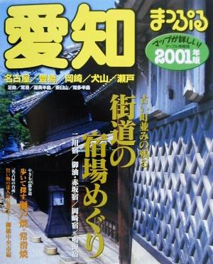 愛知(2001年版) 名古屋・豊橋・岡崎・犬山・瀬戸 マップル情報版23