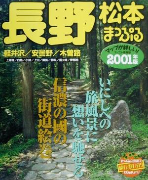 長野(2001年版) 松本・軽井沢・安曇野・木曽路 まっぷる情報版20