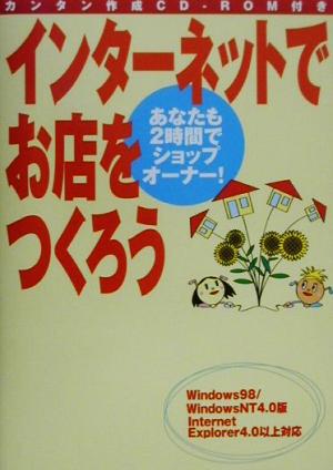 インターネットでお店をつくろう あなたも2時間でショップオーナー！