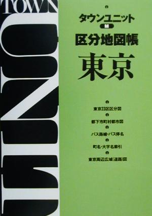 タウンユニットM区分地図帳 東京