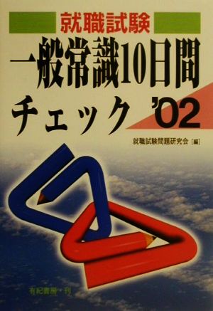 就職試験 一般常識10日間チェック(2002年版)