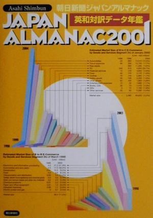 朝日新聞ジャパン・アルマナック(2001) 英和対訳データ年鑑