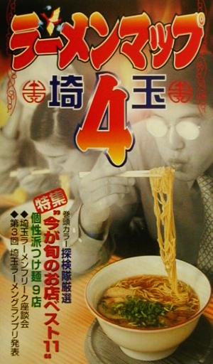 ラーメンマップ埼玉(4)市民が選んだおいしいお店