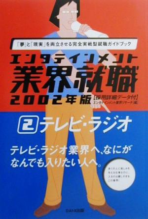 エンタテインメント業界就職 テレビ・ラジオ(2002年版 2) エンタテインメント業界就職2002年版 2