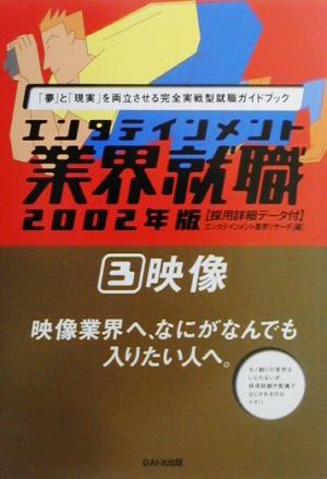 エンタテインメント業界就職 映像(2002年版 3) エンタテインメント業界就職2002年版 3