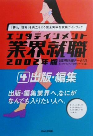 エンタテインメント業界就職 出版・編集(2002年版 4) エンタテインメント業界就職2002年版 4